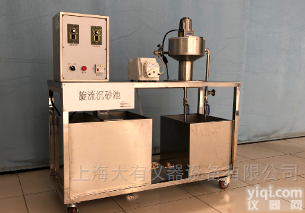 DYJ086  旋流式<em>沉砂池</em>，沉淀，沉砂实验装置