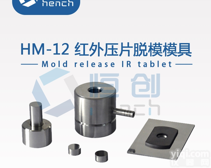 HM-12  HM-12红外<em>脱模</em><em>模具</em>