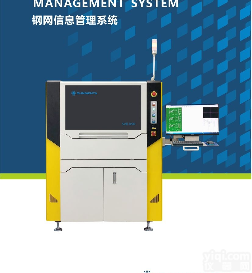 <em>SVII-K90  全自动钢网检查机</em>，专业专注，原厂销售