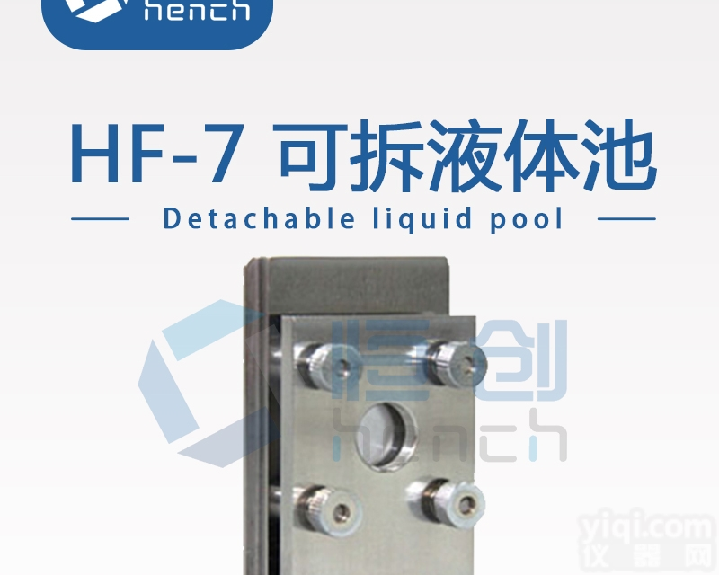 HF-7  可拆<em>液体</em>池<em>厂家</em>