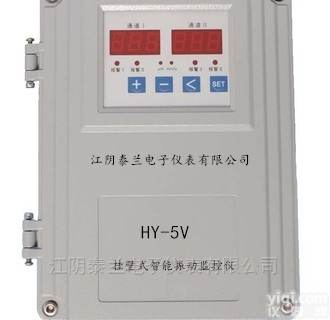 HY-5V<em>挂壁式</em>智能<em>振动</em><em>监控</em>保护仪