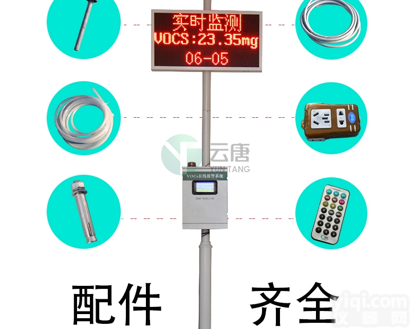YT-VOCS-A  VOC在线<em>监测仪</em><em>厂家</em><em>报价</em>