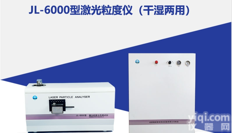 JL-6000 <em> 干湿两用激光粒度仪</em>