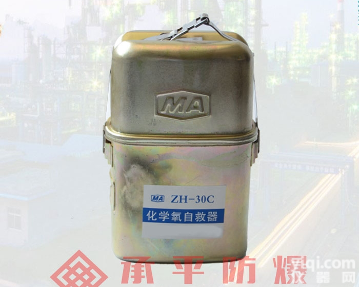 ZH30  化学氧ZH30<em>自救</em>器<em>压缩</em>氧<em>矿用</em>应急设备价格