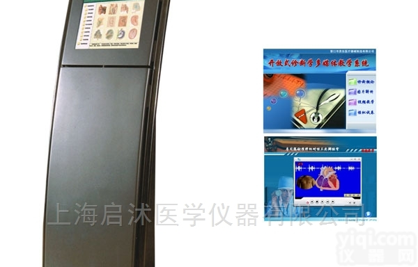 QS-ZD  <em>开放式</em><em>诊断学</em>多媒体教学系统