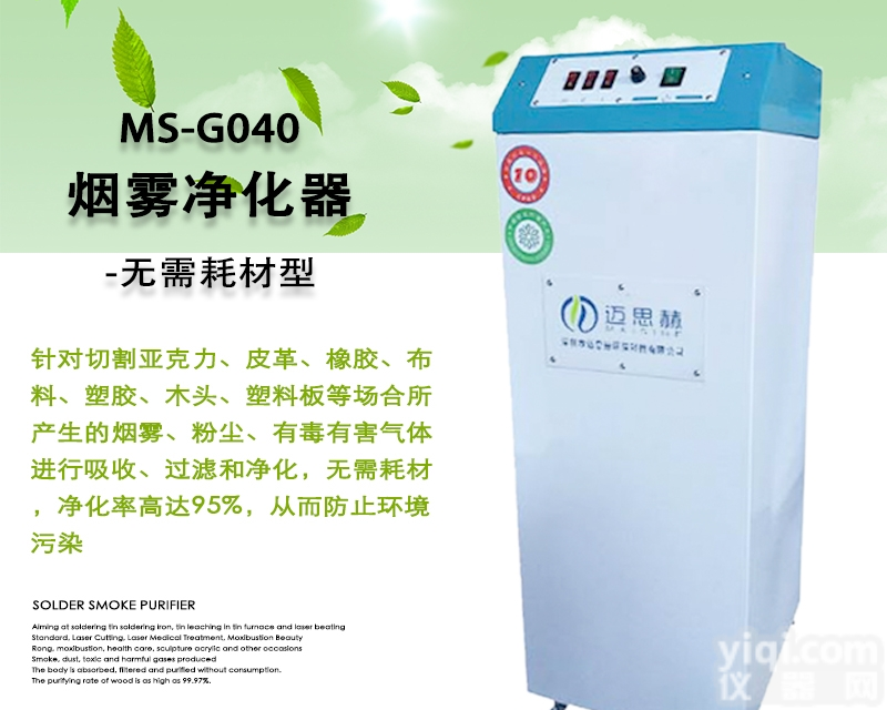 MS-G040  <em>激光机</em>烟气<em>臭味</em>处理 激光除尘除臭净化设备