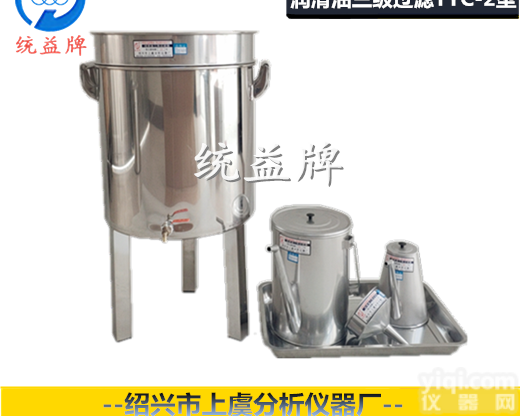 TYC-2型  <em>润滑油</em>三级过滤TYC-2型 不锈钢滤<em>油桶</em>壶<em>器具</em>