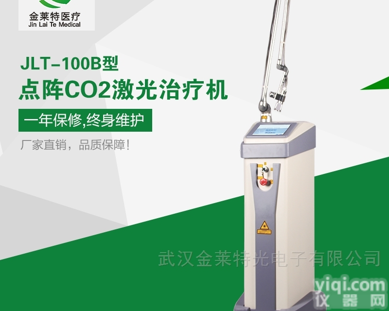 JLT-100B  国产超脉冲<em>点阵</em>二氧化碳<em>激光</em>ZL仪厂家