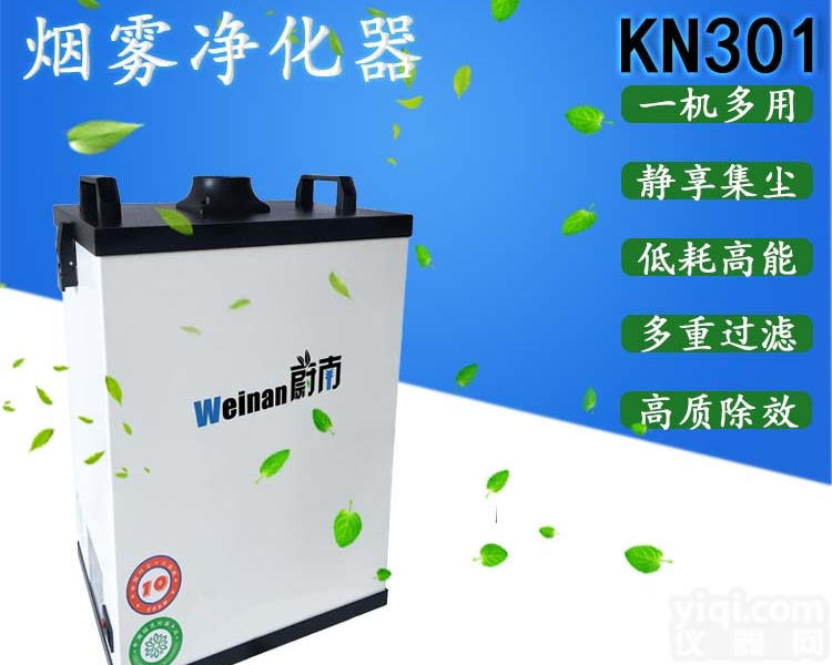 KN301  焊台<em>烟雾</em>净化器激光打标<em>烟雾</em><em>过滤设备</em>