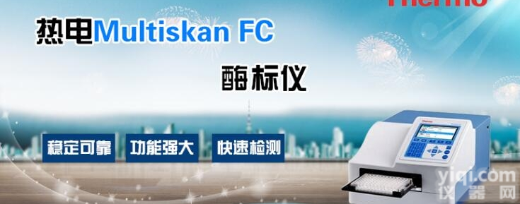 赛默飞<em>酶标仪</em> 用户的挚爱 <em>优质</em>品Pai