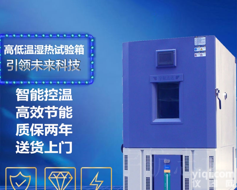 <em>仪器设备</em>高低温<em>试验</em>箱|温湿度交变老化箱