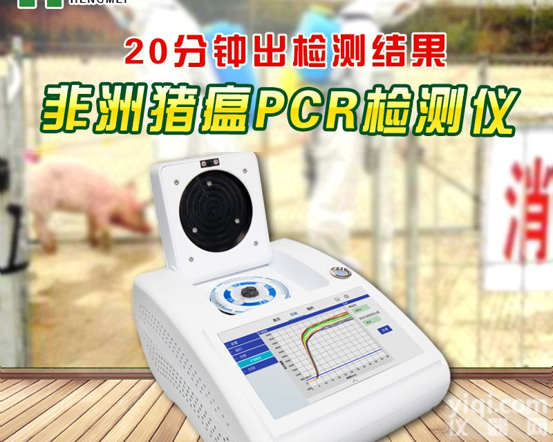 HM-PCR  <em>非洲猪瘟快速筛查系统</em>