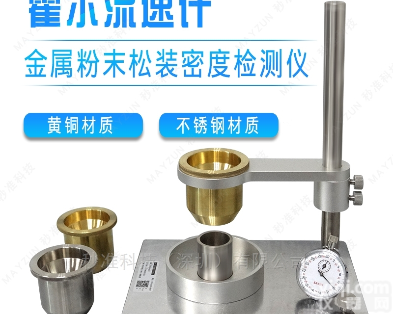 秒准（MAYZUN）  MZ-102 金属粉末<em>霍尔</em><em>流速计</em> 松装<em>密度计</em>