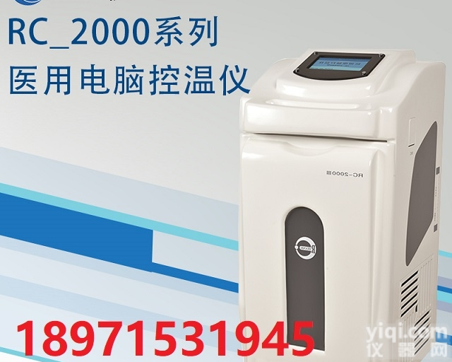 RC-2000  <em>医用</em>电脑<em>控温仪</em>_亚低温ZL仪_神经内科设备