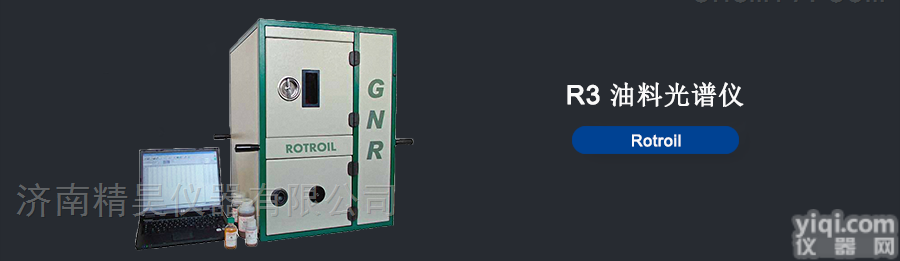 意大利GNR <em>ROTROIL</em>  <em>油料</em>光谱仪意大利GNR <em>ROTROIL</em>山东