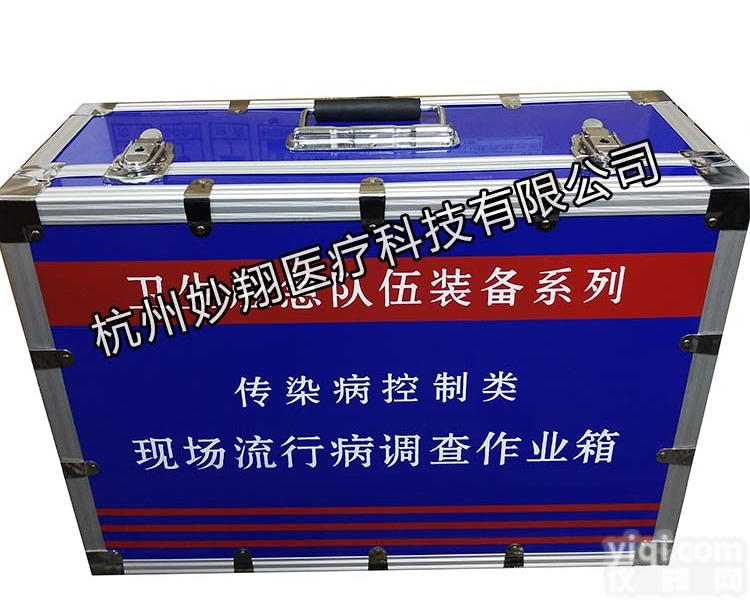 <em>MX1110A</em>  现场<em>流行病</em>调查作业箱<em>MX1110A</em> <em>疾控</em>应急箱