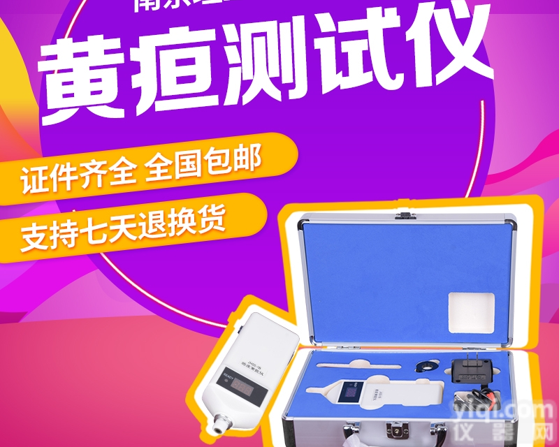 jh<em>20</em>-1b经皮<em>黄疸</em>仪<em>南京理工大学</em>