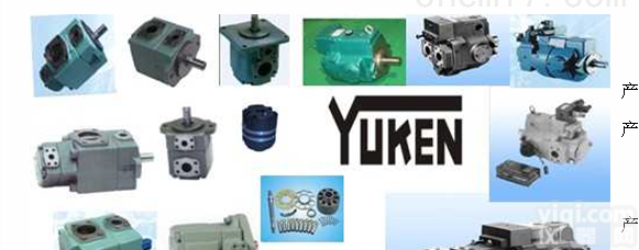 油研液压泵,<em>YUKEN</em><em>液压元件</em>.油研基本信息