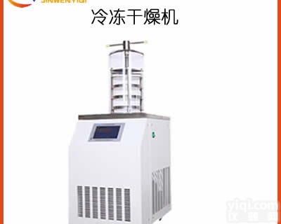 LGJ-18N  压盖型真空冷冻<em>干燥机</em>价位 详询<em>上海</em>锦玟