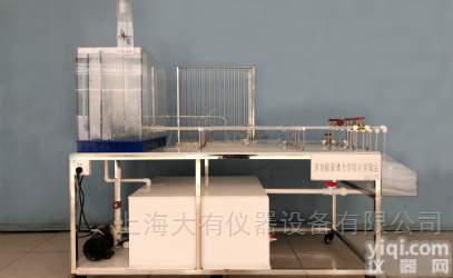 DYT001  <em>多功能</em>流体<em>力学</em><em>实验台</em>/流体综合试验台