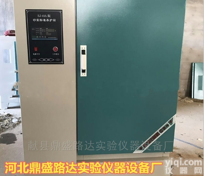 SJ-40A膨胀试剂<em>养护</em>箱，标准<em>砂浆</em><em>养护</em>箱，<em>砂浆</em>试块标准<em>养护</em>箱