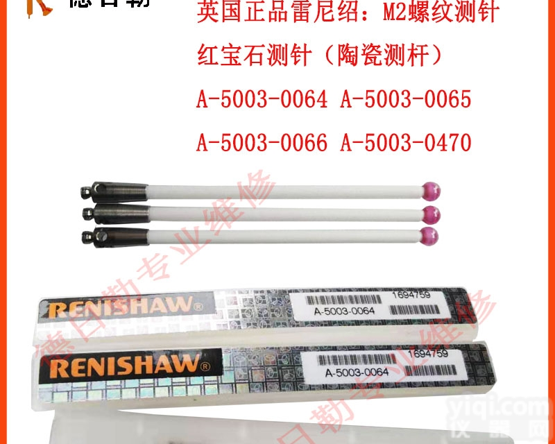 <em>雷尼</em>绍<em>红宝石</em>测针陶瓷测杆A-5003-0064