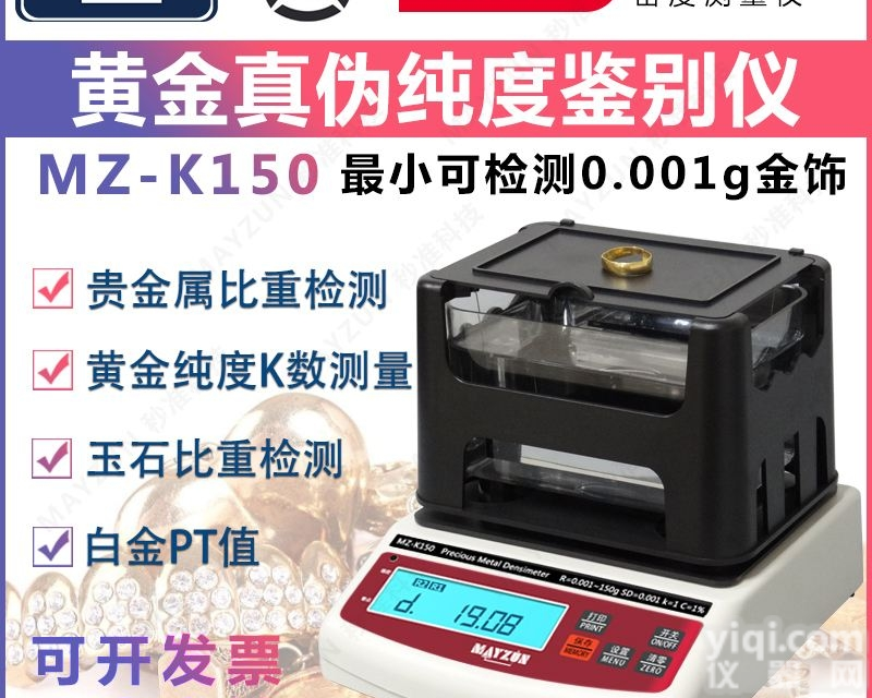 MAYZUN MZ-K300  <em>黄金</em><em>贵金属</em>纯度 比重 K数测试仪 真假鉴别仪