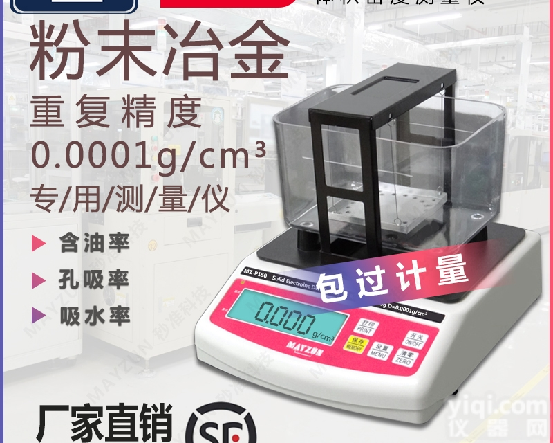 MAYZUN MZ-P150  <em>粉末</em>冶金结构工件体积<em>密度计</em> 比重<em>测试仪</em>