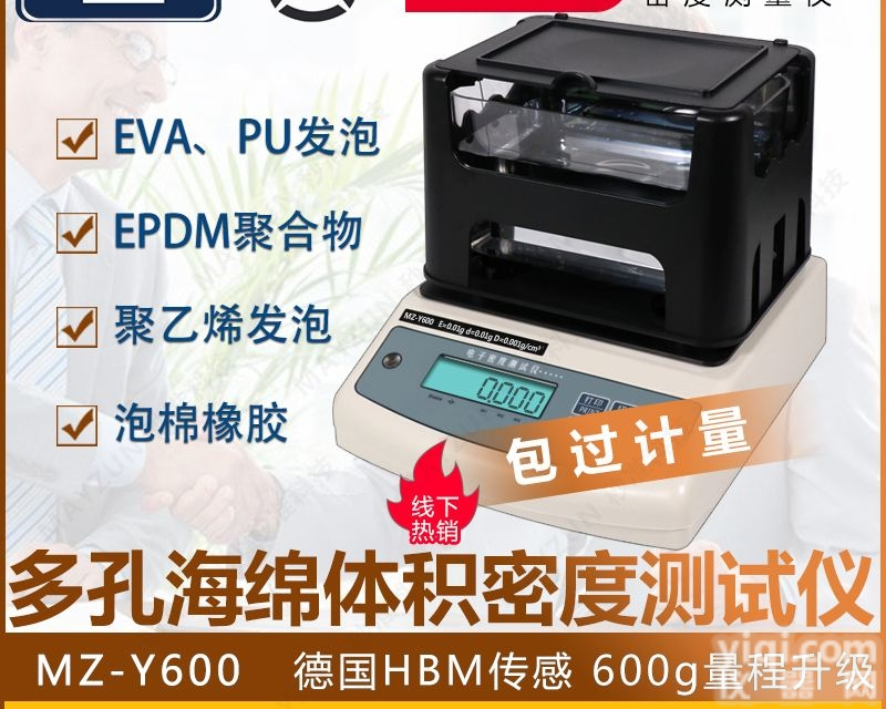 MAYZUN MZ-Y600  EVA海绵 吸水<em>泡棉</em>密度 孔隙率 <em>吸水率</em>测试仪