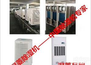 <em>襄樊</em>恒温恒湿空调机，<em>抽湿机</em>品Pai排行榜