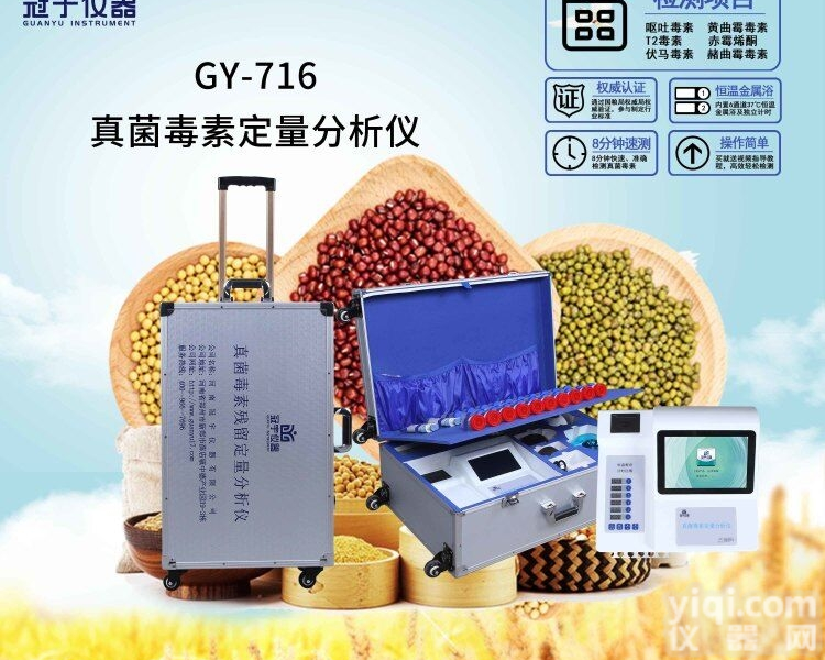 GY-710  真菌<em>毒素</em>残留定量<em>测定仪</em>