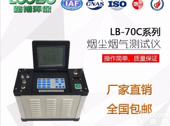 <em>青岛路</em>博自动烟尘<em>烟气</em>测试仪LB-70C