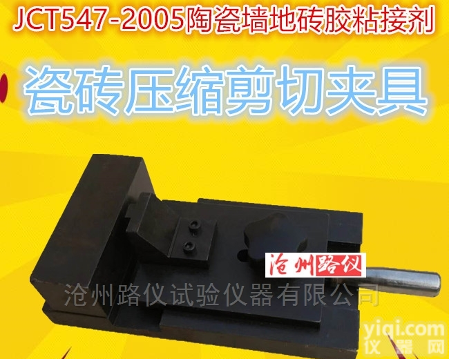 <em>瓷砖</em>压缩剪切夹具（陶瓷墙<em>地砖</em>胶粘接剂）