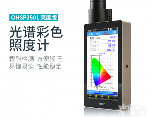 <em>OHSP</em>-<em>350</em>L光谱彩色<em>亮度</em>计