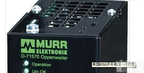 <em>介绍</em>MURR<em>开关电源</em>，销售<em>德国</em>穆尔