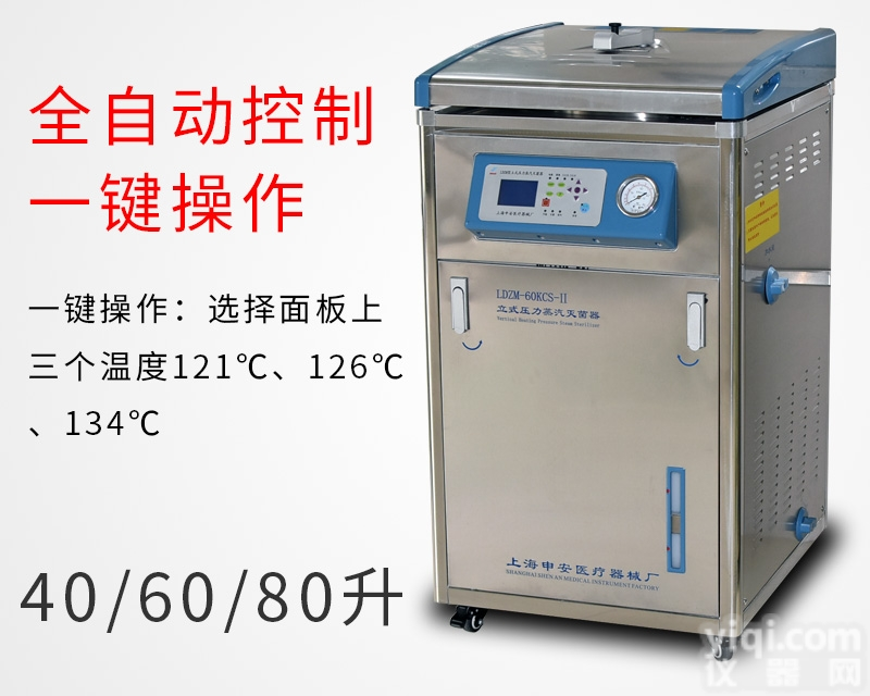 LDZM-40L-III  立式压力蒸汽<em>灭菌器</em> 医用<em>消毒</em>锅<em>高压</em>灭菌锅