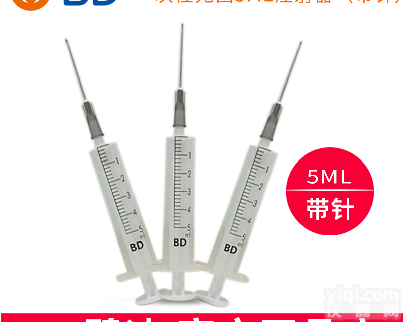5ML  BD 碧迪一次性使用无菌<em>注射器</em>（带针）5ML