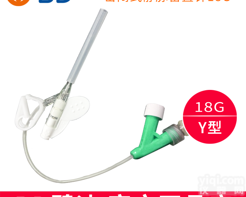 18G Y型  <em>BD 碧迪静脉留置针18G Y型</em>
