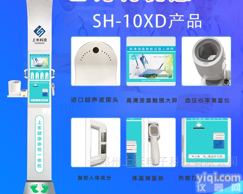 SH-10XD  <em>体检</em>仪健康<em>一体机</em>健康下乡<em>体检</em>设备上禾