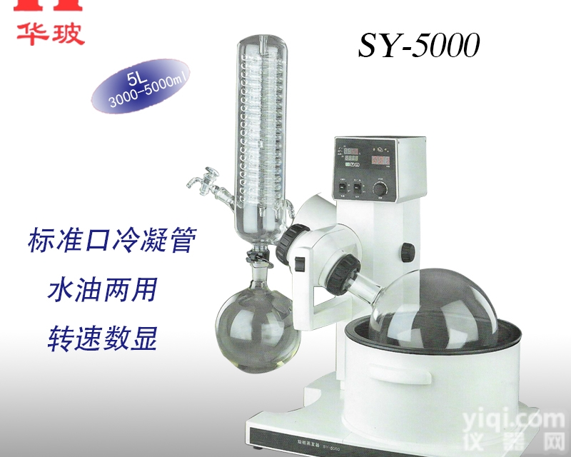 SY-5000 <em>水油</em>两用 转速<em>数显</em> 5升旋转蒸发仪