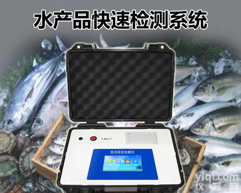 YT-SC  鱼虾兽药残留<em>检测系统</em><em>方案</em>