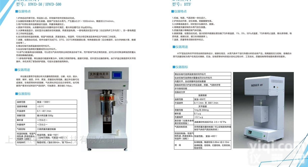 <em>大剂量热天平</em>