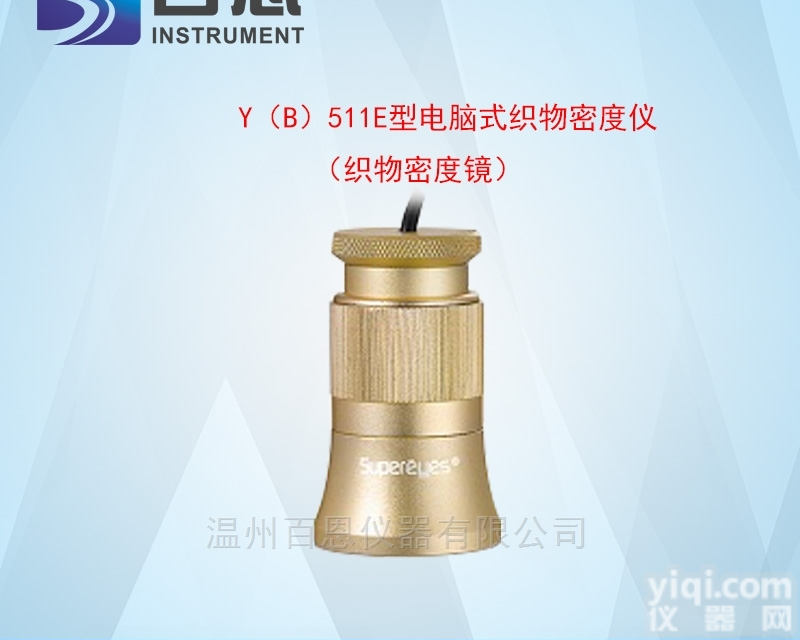 Y（B）511E型<em>电脑式</em><em>织物</em><em>密度</em>仪
