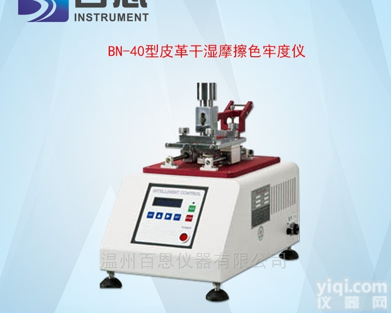 BN-40型皮革<em>干湿</em><em>摩擦</em><em>色牢度仪</em>
