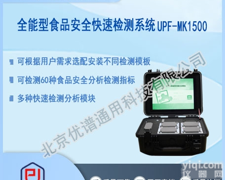 UPF-MK1500  <em>食品安全检测系统</em>
