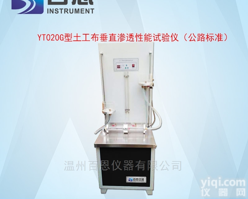 YT020G型<em>土工布</em><em>垂直</em>渗透性能<em>试验仪</em>