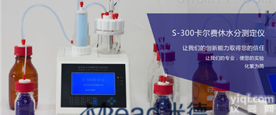 <em>S-300  卡尔费休水分测定仪</em>使用说明