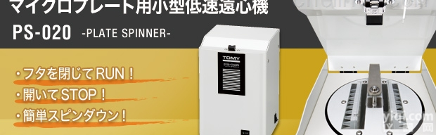 PS-020  <em>日本</em>tomy用于微孔板的小型低速<em>离心机</em>PS-020