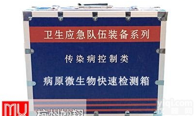MX1107A  病原微<em>生物</em>快速检测箱 疾控卫生应急<em>处置</em>箱