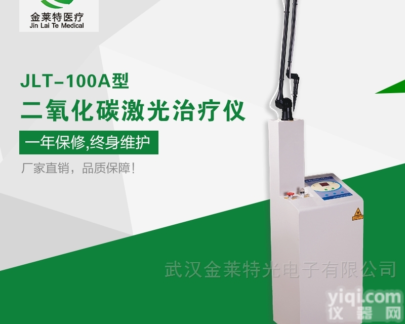 JLT-100A  <em>激光手术</em>刀CO2激光ZL仪